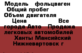  › Модель ­ фольцваген › Общий пробег ­ 67 500 › Объем двигателя ­ 3 600 › Цена ­ 1 000 000 - Все города Авто » Продажа легковых автомобилей   . Ханты-Мансийский,Нижневартовск г.